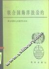 联合国海洋法公约 封面