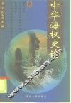 中华海权史论 封面