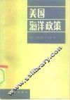 美国海洋政策 封面