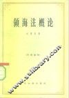 领海法概论 封面