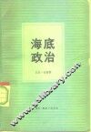 海底政治 封面
