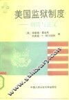 美国监狱制度  刑罚与正义 封面