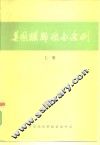 美国联邦采办条例  上 封面
