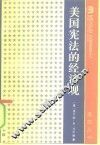 美国宪法的经济观 封面