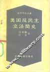 美国反民主立法简史 封面