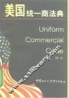 美国统一商法典 封面