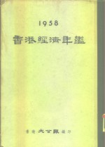香港经济年鉴  1958  第1部份  展望与专论 封面