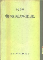 香港经济年鉴  1958  第3部份  做内地生意特辑 封面
