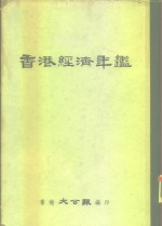 香港经济年鉴  1958  第4部份  各地商情综述 封面