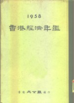 香港经济年鉴  1958  第5部份  贸易法例及其他 封面