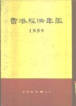 香港经济年鉴  1959  第2部份  香港经济变化和趋势 封面