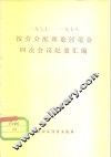 1977-1978按劳分配理论讨论会四次会议纪要汇编 封面