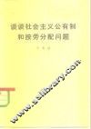 谈谈社会主义公有制和按劳分配问题 封面