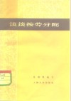 谈谈按劳分配 封面