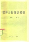 按劳分配理论初探 封面