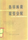 各尽所能按劳分配 封面