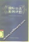 国际公法案例评析 封面