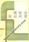 国际法知识问答 封面