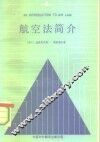 航空法简介 封面