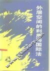 外层空间的利用与国际法 封面
