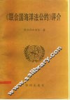 《联合国海洋法公约》评介 封面