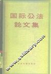 国际公法论文集 封面