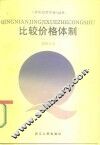比较价格体制 封面