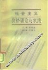 社会主义价格理论与实践 封面