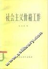 社会主义价格工作 封面