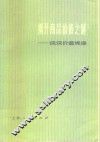 揭开商品价格之谜  谈谈价值规律 封面