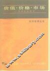 价值.价格.市场  谈谈价值规律 封面