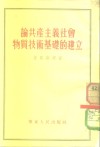 论共产主义社会物质技术基础的建立 封面