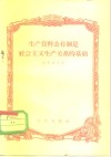 生产资料公有制是社会主义生产关系的基础 封面