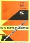 社会主义所有制关系及其发展规律性问题 封面