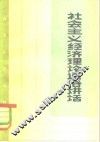 社会主义经济通俗讲话 封面