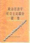 政治经济学社会主义部分提要  下 封面