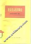 社会主义经济简论 封面