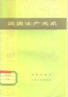 谈谈生产关系 封面