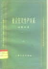 社会主义生产关系 封面
