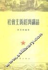 社会主义经济讲话 封面