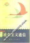 社会主义通信 封面