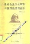 论社会主义公有制与管理经济责任制 封面