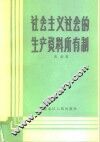 社会主义社会的生产资料所有制 封面