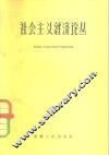 社会主义经济论丛 封面