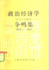 政治经济学  社会主义部分  争鸣集  1978-1982 封面