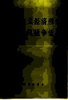 社会主义经济理论若干问题争论  试用本 封面