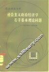 社会主义政治经济学若干基本理论问题 封面