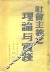 社会主义之理论与实践 封面