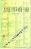 社会主义经济理论一百题 封面