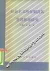 社会主义所有制及其管理体制研究 封面